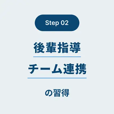 Step.02 後輩指導・チーム連携の取得