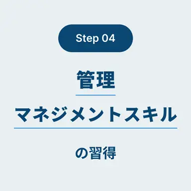 Step.04 管理・マネジメントスキルの取得