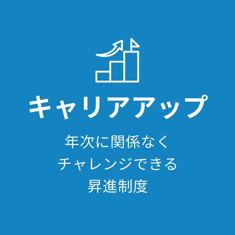 キャリアアップ
