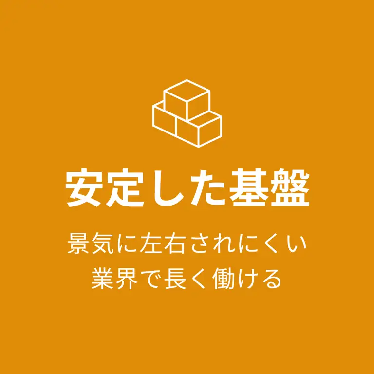安定した基盤