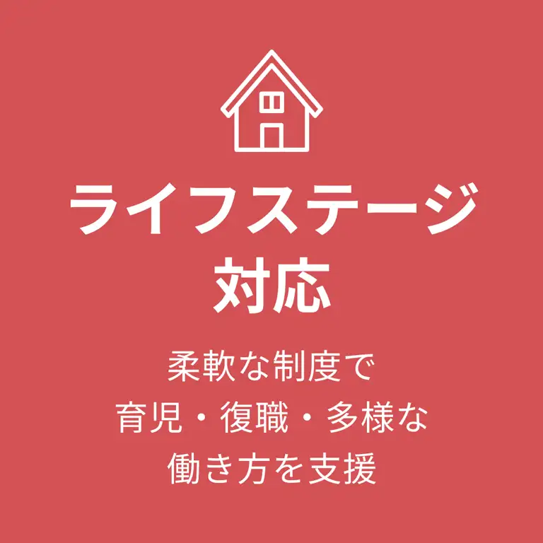 ライフステージ対応